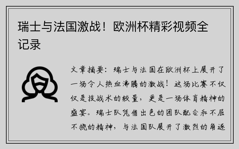 瑞士与法国激战！欧洲杯精彩视频全记录
