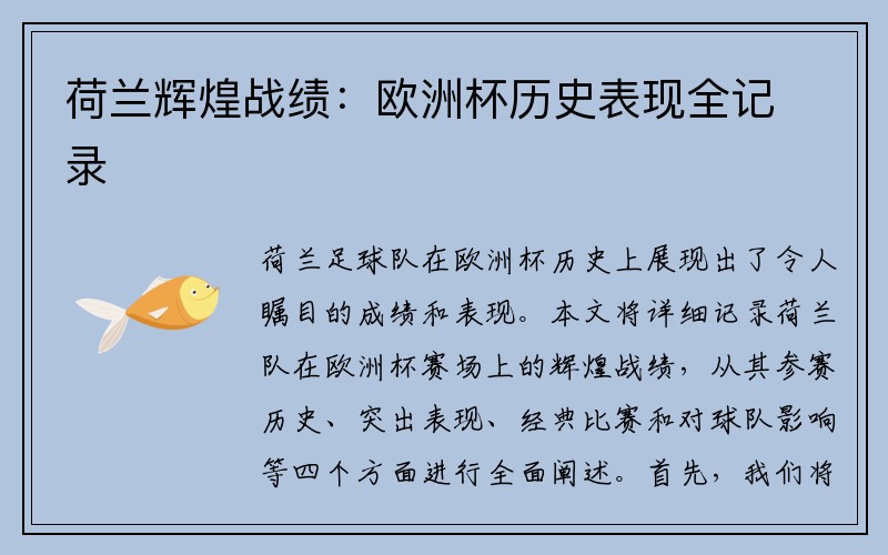 荷兰辉煌战绩：欧洲杯历史表现全记录
