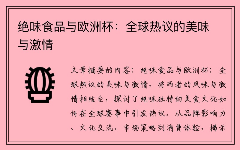 绝味食品与欧洲杯：全球热议的美味与激情