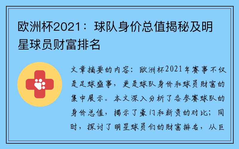 欧洲杯2021：球队身价总值揭秘及明星球员财富排名