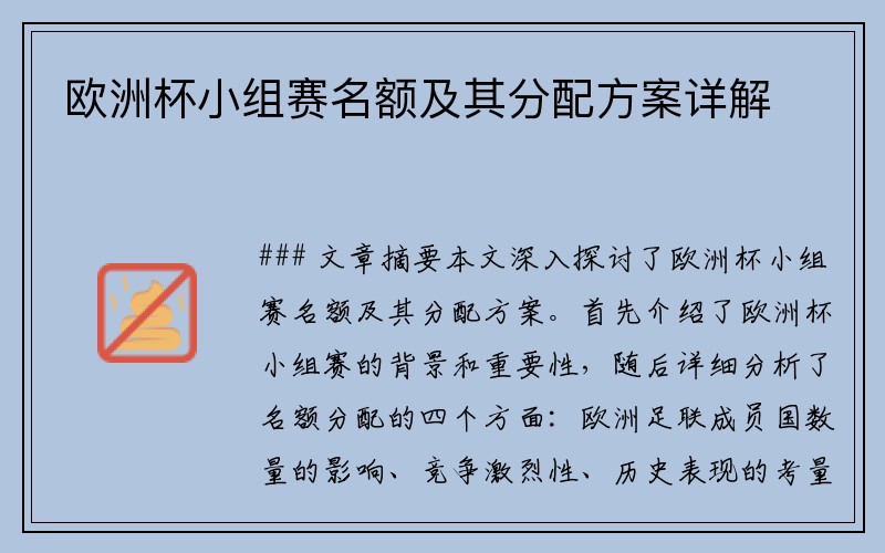 欧洲杯小组赛名额及其分配方案详解