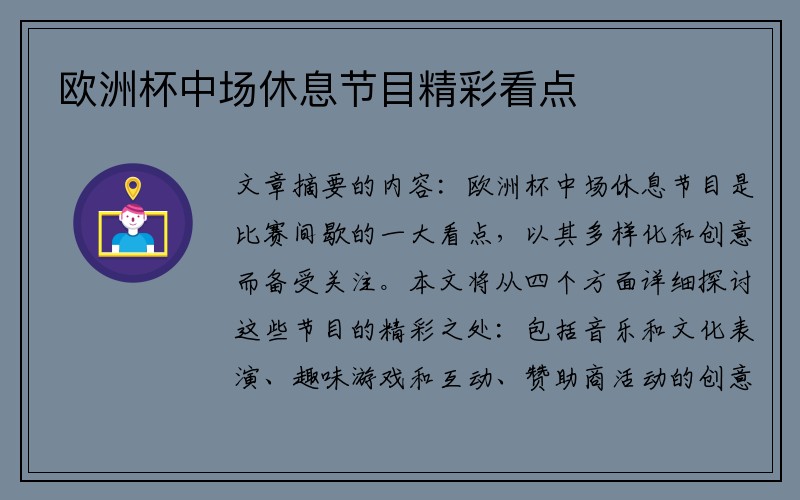 欧洲杯中场休息节目精彩看点