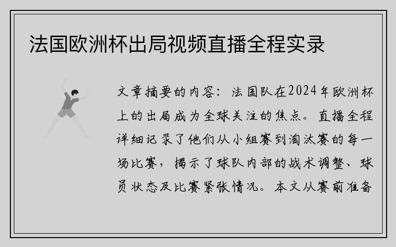 法国欧洲杯出局视频直播全程实录