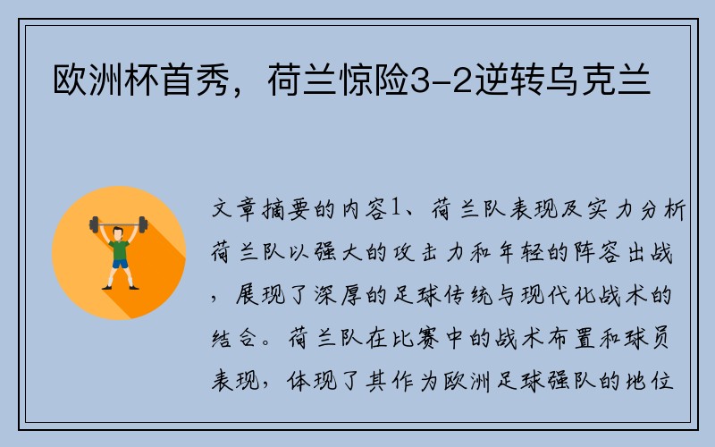 欧洲杯首秀，荷兰惊险3-2逆转乌克兰