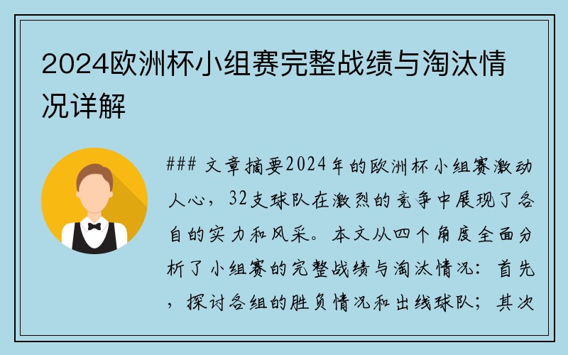 2024欧洲杯小组赛完整战绩与淘汰情况详解