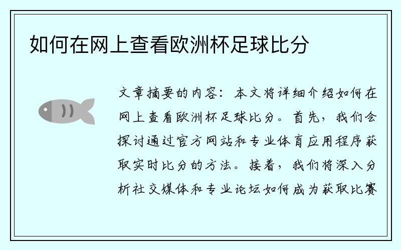 如何在网上查看欧洲杯足球比分