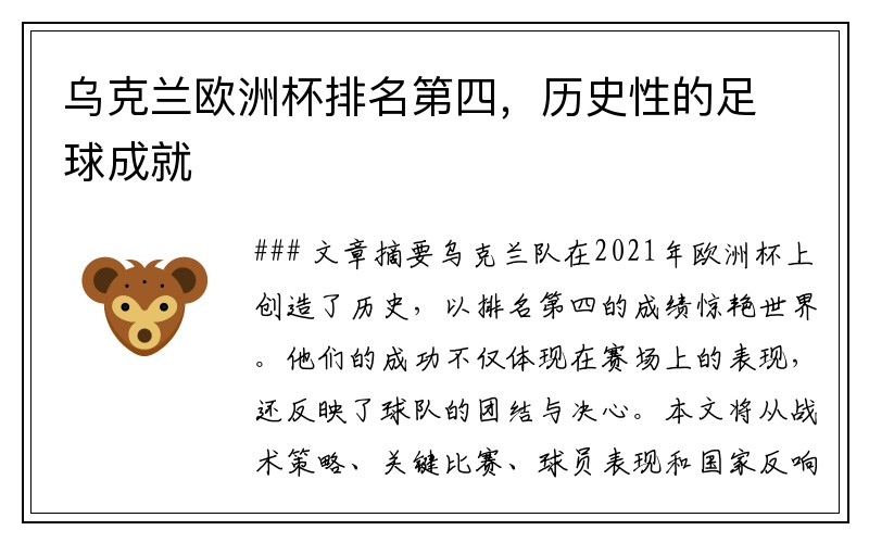 乌克兰欧洲杯排名第四，历史性的足球成就