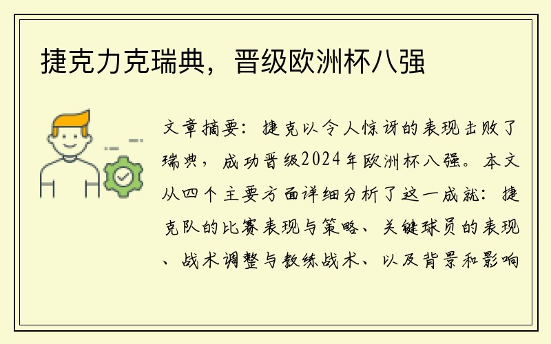 捷克力克瑞典，晋级欧洲杯八强