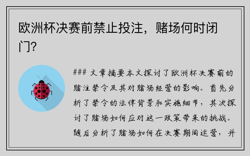 欧洲杯决赛前禁止投注，赌场何时闭门？