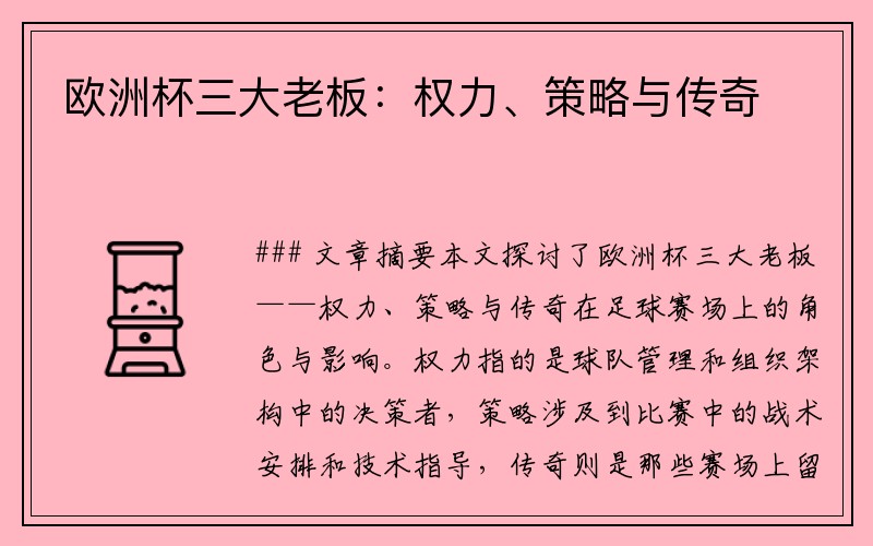 欧洲杯三大老板：权力、策略与传奇