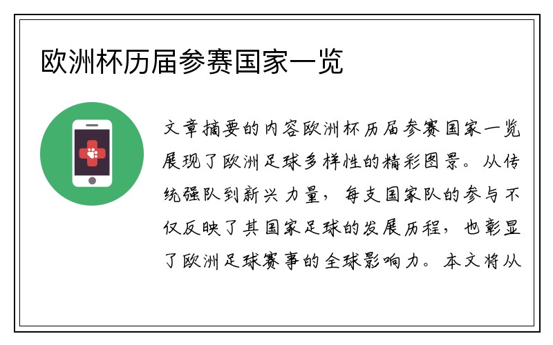 欧洲杯历届参赛国家一览