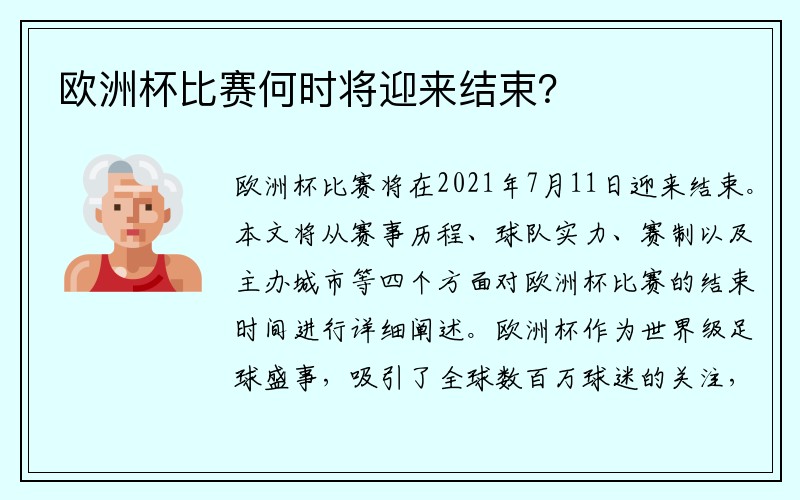 欧洲杯比赛何时将迎来结束？