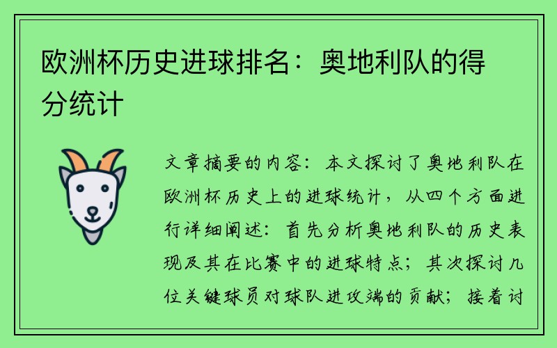 欧洲杯历史进球排名：奥地利队的得分统计
