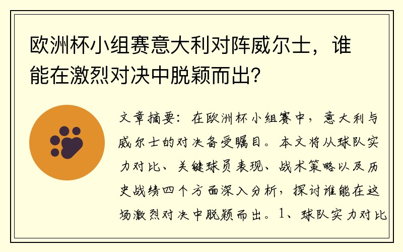 欧洲杯小组赛意大利对阵威尔士，谁能在激烈对决中脱颖而出？