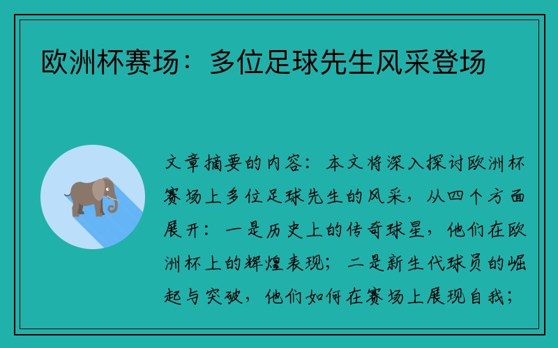 欧洲杯赛场：多位足球先生风采登场