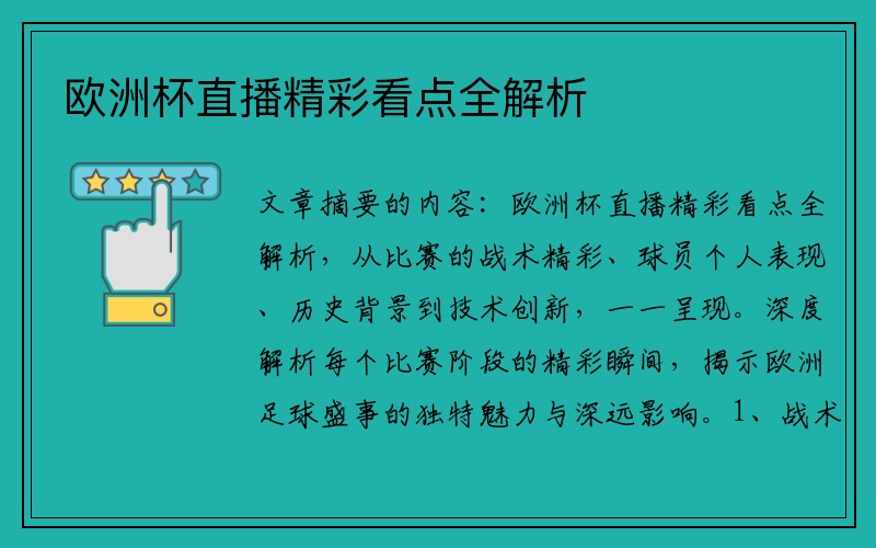 欧洲杯直播精彩看点全解析