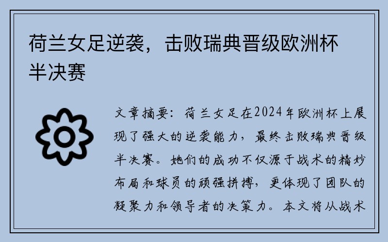 荷兰女足逆袭，击败瑞典晋级欧洲杯半决赛