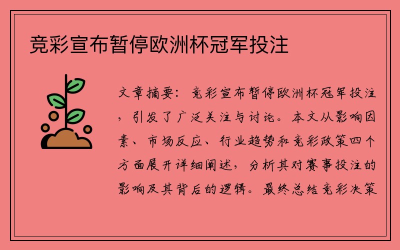 竞彩宣布暂停欧洲杯冠军投注