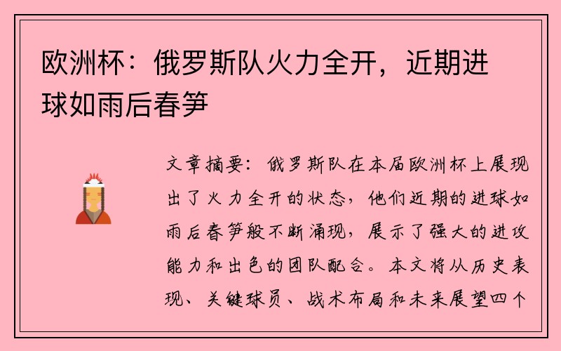 欧洲杯：俄罗斯队火力全开，近期进球如雨后春笋