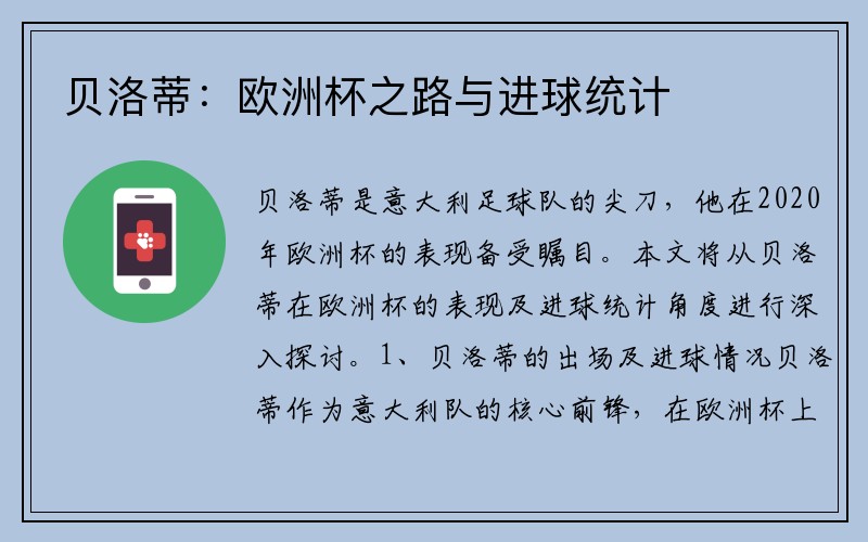 贝洛蒂：欧洲杯之路与进球统计