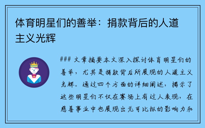 体育明星们的善举：捐款背后的人道主义光辉