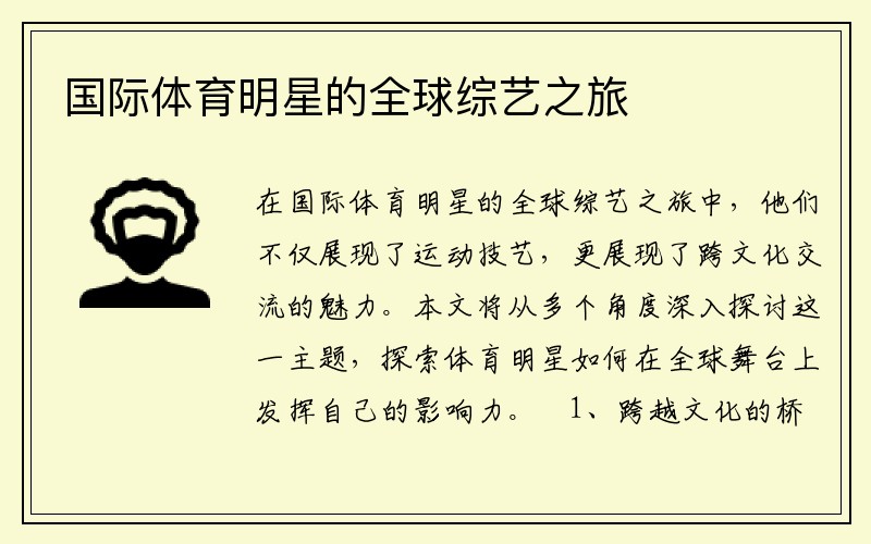 国际体育明星的全球综艺之旅