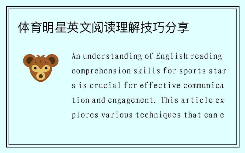 体育明星英文阅读理解技巧分享