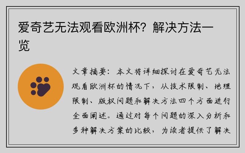 爱奇艺无法观看欧洲杯？解决方法一览