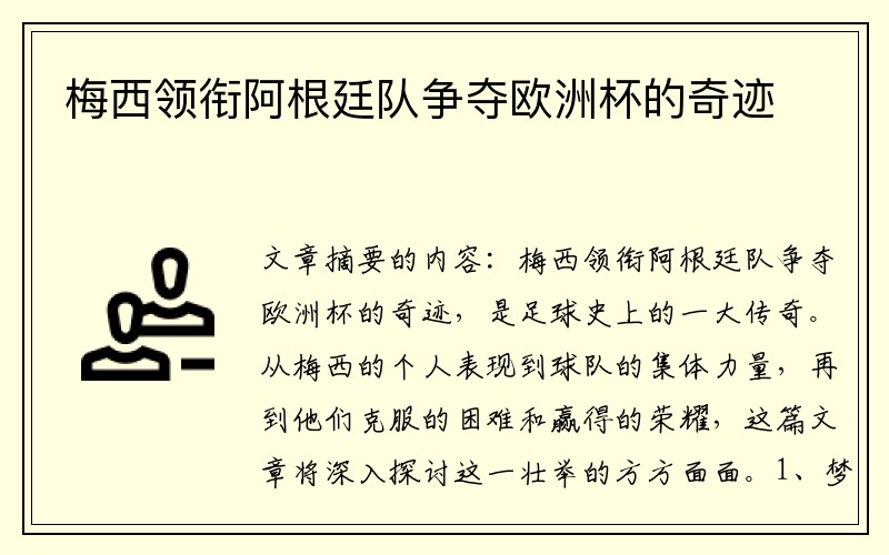 梅西领衔阿根廷队争夺欧洲杯的奇迹