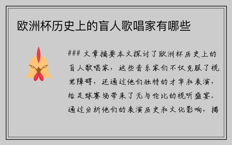 欧洲杯历史上的盲人歌唱家有哪些