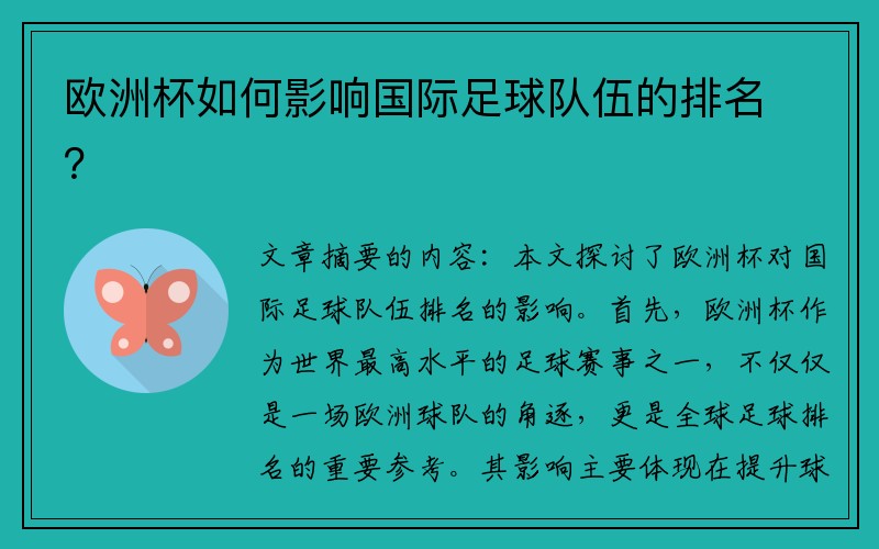 欧洲杯如何影响国际足球队伍的排名？