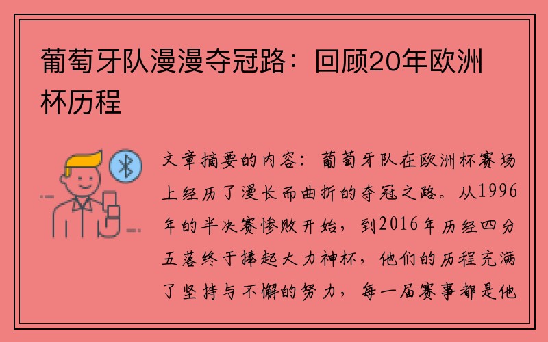 葡萄牙队漫漫夺冠路：回顾20年欧洲杯历程