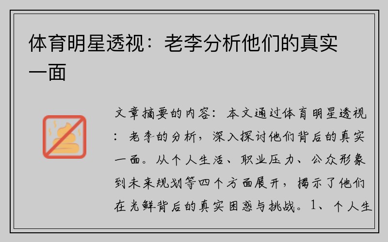 体育明星透视：老李分析他们的真实一面