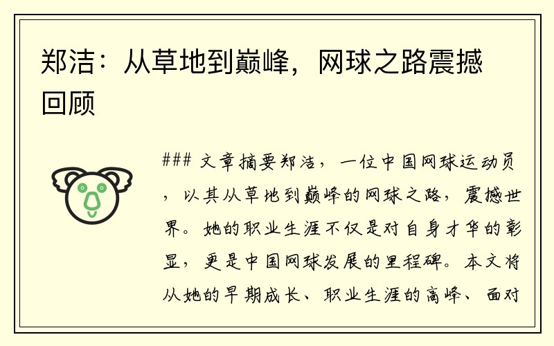 郑洁：从草地到巅峰，网球之路震撼回顾