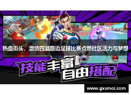 热血街头，激情四溢路边足球比赛点燃社区活力与梦想