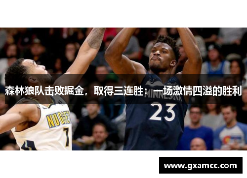 森林狼队击败掘金，取得三连胜：一场激情四溢的胜利