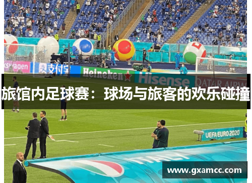 旅馆内足球赛：球场与旅客的欢乐碰撞