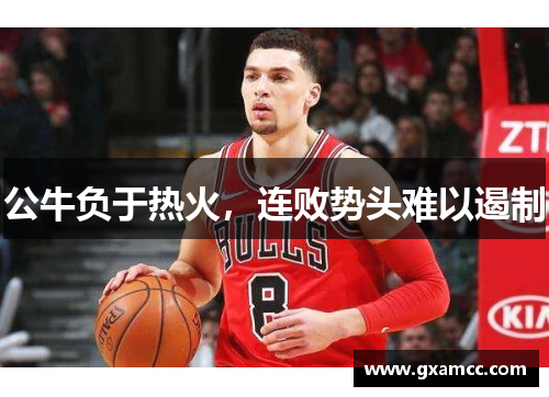 公牛负于热火，连败势头难以遏制