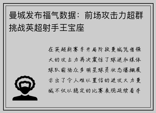 曼城发布福气数据：前场攻击力超群挑战英超射手王宝座