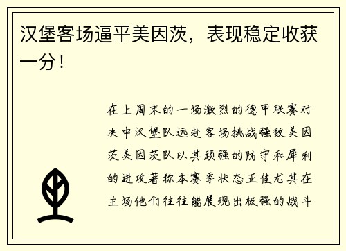 汉堡客场逼平美因茨，表现稳定收获一分！