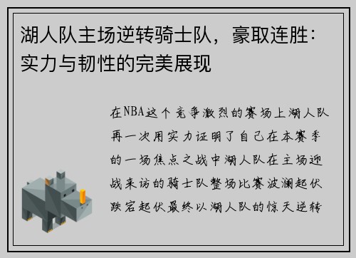 湖人队主场逆转骑士队，豪取连胜：实力与韧性的完美展现