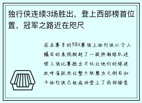 独行侠连续3场胜出，登上西部榜首位置，冠军之路近在咫尺