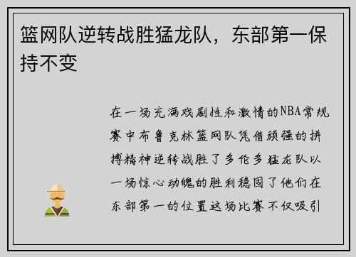 篮网队逆转战胜猛龙队，东部第一保持不变