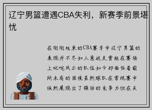 辽宁男篮遭遇CBA失利，新赛季前景堪忧