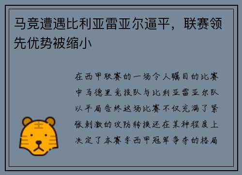 马竞遭遇比利亚雷亚尔逼平，联赛领先优势被缩小