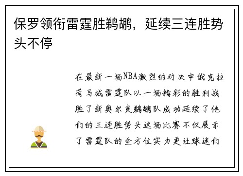 保罗领衔雷霆胜鹈鹕，延续三连胜势头不停