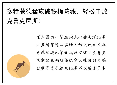多特蒙德猛攻破铁桶防线，轻松击败克鲁克尼斯！
