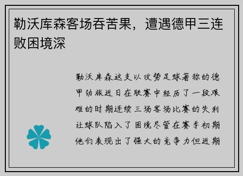 勒沃库森客场吞苦果，遭遇德甲三连败困境深
