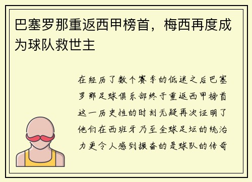巴塞罗那重返西甲榜首，梅西再度成为球队救世主