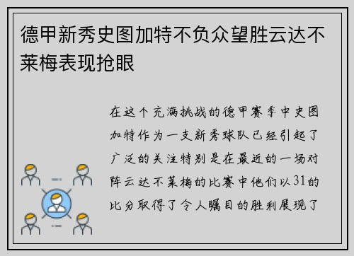 德甲新秀史图加特不负众望胜云达不莱梅表现抢眼